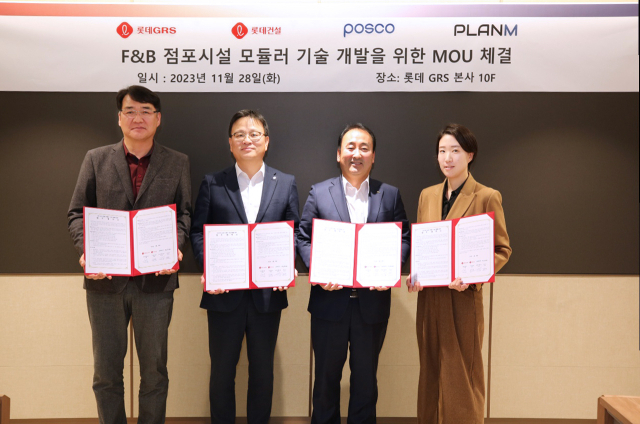 28일 금천구에 위치한 롯데GRS 사옥에서 롯데GRS, 롯데건설, 포스코, 플랜엠이 F＆B점포 시설용 모듈러 기술 개발을 위한 협약식을 진행했다. 왼쪽부터 롯데GRS 점포개발부문 이재용 부문장, 롯데건설 기술연구원 석원균원장, 포스코 강건재마케팅실 오도길 실장, 플랜엠 최윤아 전무이사. 롯데GRS 제공
