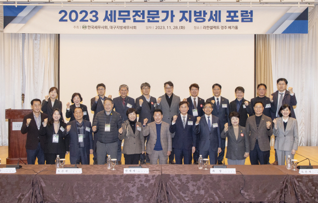 대구지방세무사회(회장 이재만)와 한국세무사회(회장 구재이)는 공동으로 28일부터 이틀간 경주 라한셀렉트 호텔에서 2023 세무전문가 지방세 포럼을 열었다.