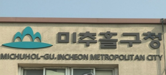 인천 미추홀구청. 연합뉴스