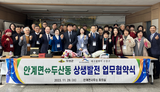 경북 의성군 안계면-대구 수성구 두산동, 상생발전 업무협약식. 의성군 제공