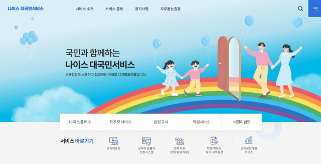 나이스 홈페이지 화면 캡쳐.