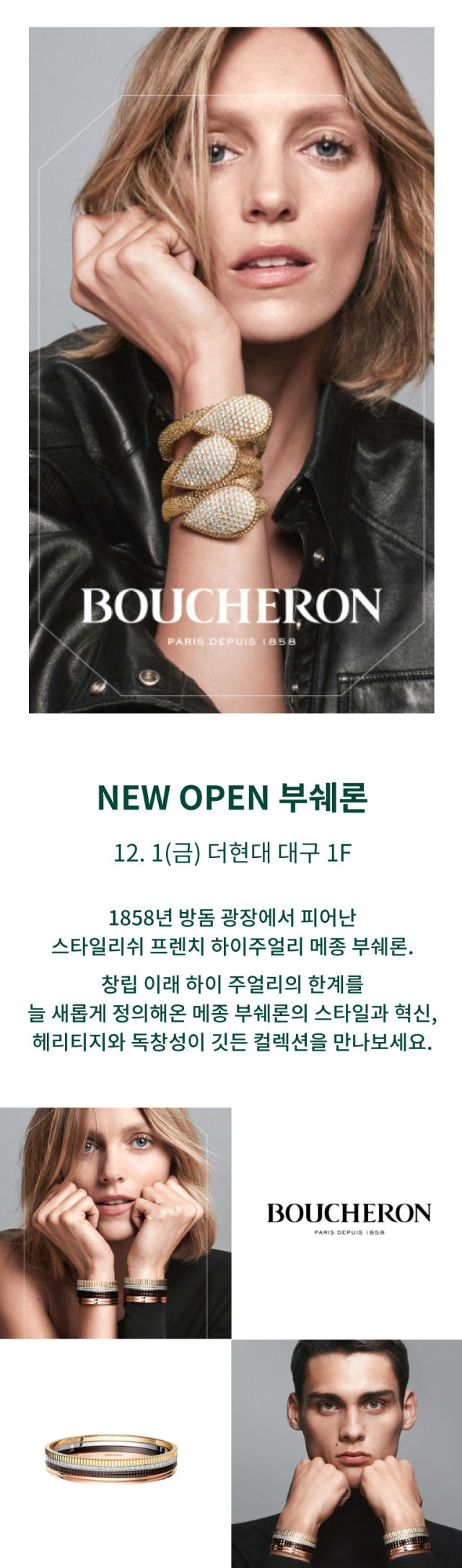프랑스의 명품 주얼리 브랜드 메종 부쉐론(Boucheron) 정식 매장이 더현대대구에 다음 달 1일 오픈한다. 더현대대구 제공