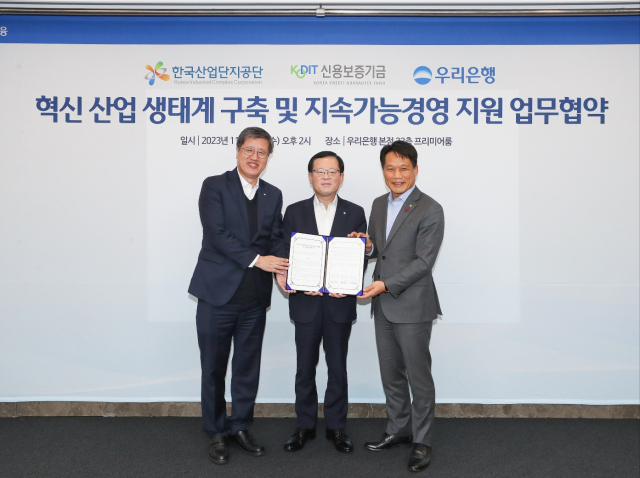 한국산업단지공단·신용보증기금·우리은행이 3자 협약을 맺고 산업 생태계 구축및 지속가능 경영 지원을 위한 업무협약을 맺었다. 한국산업단지공단 제공.