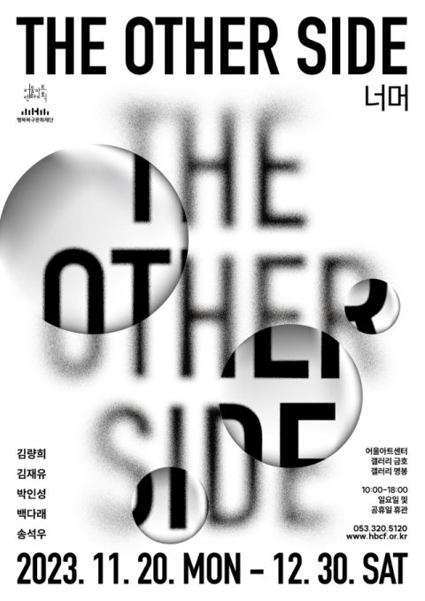 대구 북구 어울아트센터, 동시대 미술 기획 전시 ‘너머(The Other Side)’