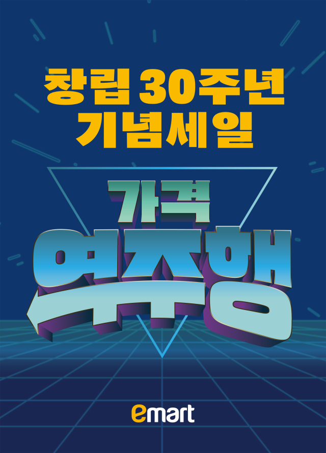 이마트가 창립 30주년을 기념해 다음 달 1일부터 14일까지 2주간 신선, 가공, 일상용품 등을 최대 50% 할인하는 특별 할인 행사를 연다. 이마트 제공
