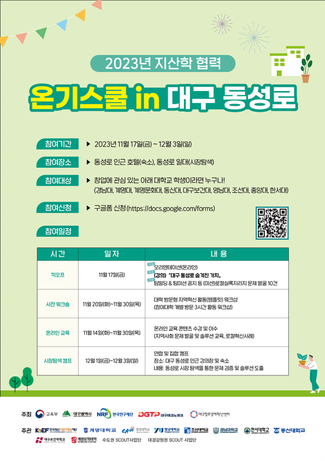 온기스쿨 in 동성로 포스터. 대구시 제공