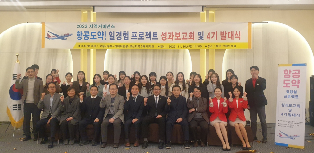 30일 오전 11시 대구고용노동청은 대구그랜드호텔에서 항공사 일경험 참여자들과 