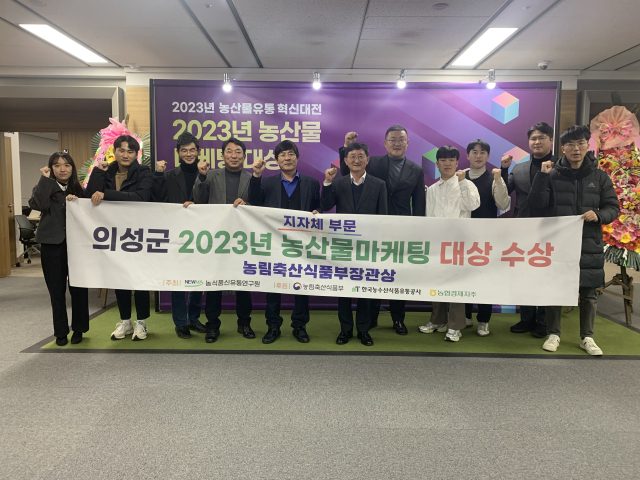 의성군 관계자들이 2023년 농산물마케팅 대상을 수상하고 파이팅을 외치고 있다. 의성군 제공