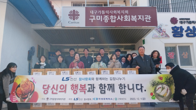 LS전선 구미사업장 참사랑회가 1일 구미종합사회복지관에 김장 김치를 전달한 뒤 기념촬영을 하고 있다. 구미시 제공