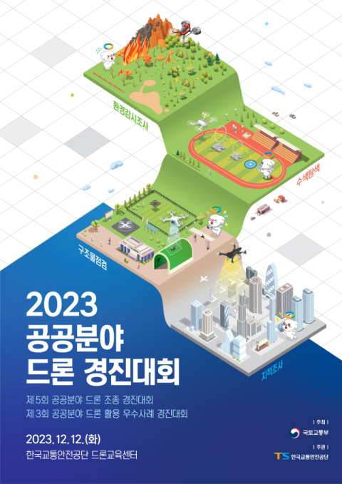 한국교통안전공단, 오는 12일 '공공분야 드론 경진대회' 개최