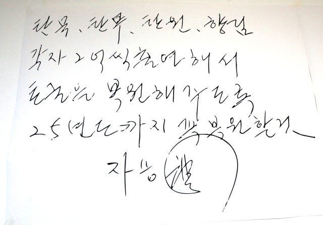 1일 오후 한국불교역사문화기념관 회의실에서 공개된 조계종 전 총무원장 자승 스님의 유언장 일부. 연합뉴스