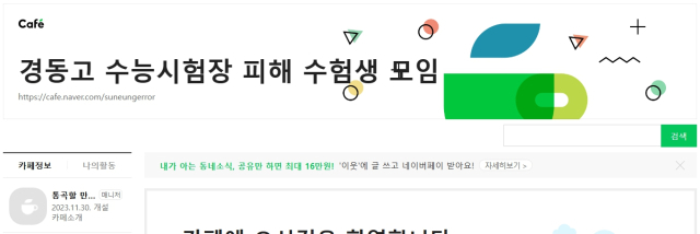 경동고 피해 수험생들이 개설한 네이버 카페