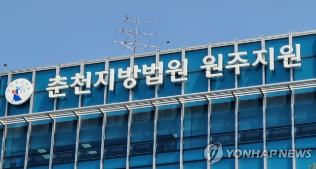 춘천지법 원주지원. 연합뉴스