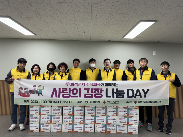 희성전자는 학산종합사회복지관에서 사랑의 김장나눔행사를 진행했다. 희성전자 제공.