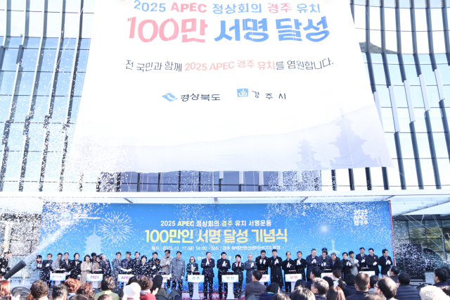 지난달 17일 열린 APEC 정상회의 경주유치 100만인 서명 달성 기념행사 모습. 경주시 제공