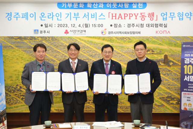 4일 김동엽(왼쪽부터) 경주시지역사회보장협의체 민간위원장과 전우헌 경북사회복지공동모금회 회장, 주낙영 경주시장, 변동훈 코나아이 부사장이 해피동행 업무 협약을 체결한 뒤 기념촬영을 하고 있다. 경주시 제공