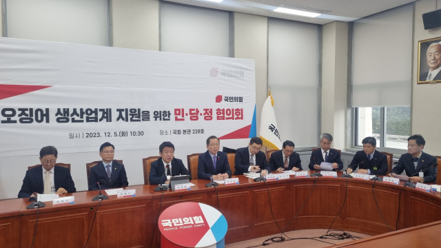 5일 서울 여의도 국회 본관 228호에서 열린 오징어 생산업계 지원을 위한 민·당·정 협의회가 열리고 있다. 박영채 기자 pyc@imaeil.com
