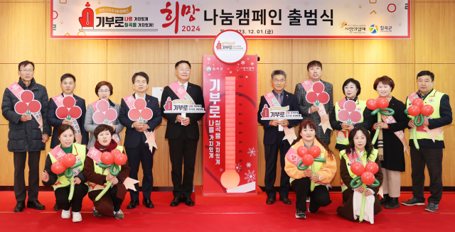 칠곡군 희망2024나눔캠페인 출범
