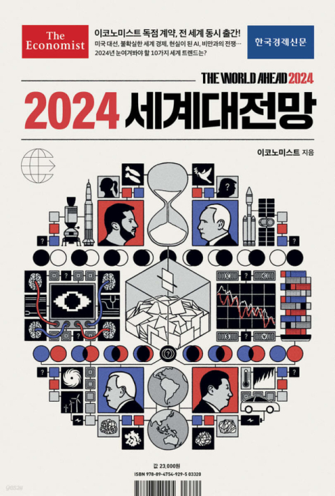 [책 CHECK] 2024 세계대전망