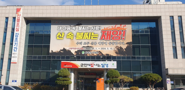 최근 대구 달성군 가창면 행정복지센터에 산불 조심을 알리는 대형 현수막이 걸렸다. 가창면 제공.