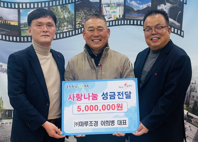 성주 마루조경 희망나눔성금 500만원 기탁.