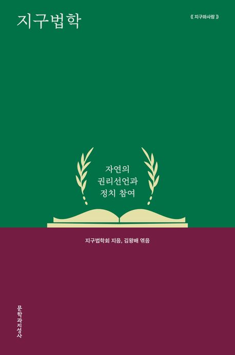 [반갑다 새책] 인간 너머 존재들을 위한 법학-지구법학