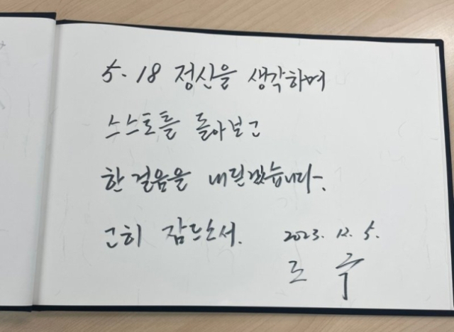 조국 전 법무부장관이 5일 오전 광주 북구 운정동 국립5·18민주묘지를 찾아 남긴 방명록. 국립5·18민주묘지