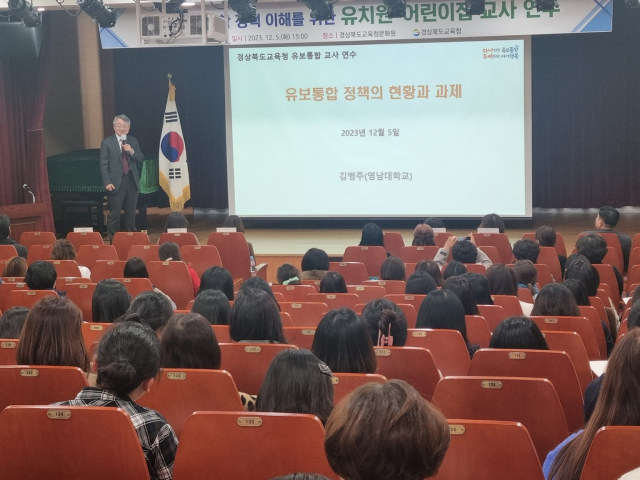지난 5일 포항 경북교육청문화원에서 열린 유보통합 교사 연수회에서 관련 정책의 현황과 과제에 대해 강의가 진행되고 있다. 경북교육청 제공