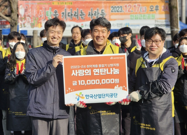 한국산업단지공단과 한국산업단지공단 노동조합이 연말을 맞아 연탄나눔 행사를 진행했다. 한국산업단지공단 제공.