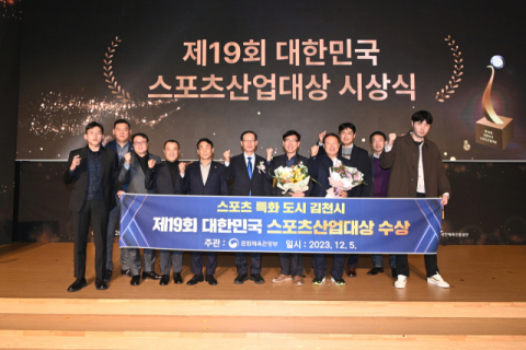 김천시, 대한민국 스포츠산업대상 우수 지방자치단체상 수상