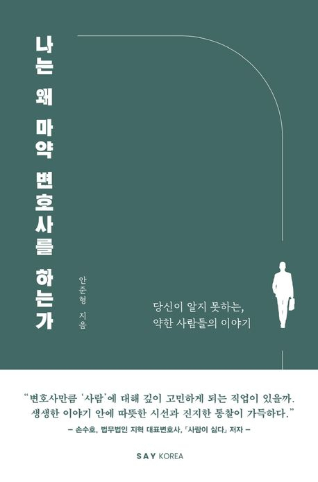 [반갑다 새책] 나는 왜 마약 변호사를 하는가