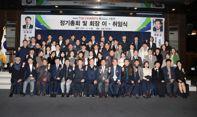 4일 라온제나 호텔에서 열린 매일 탑리더스 아카데미 19기 정기총회 및 배영순 초대회장 이임 및 이동희 신임회장 취임식. 권성훈 기자