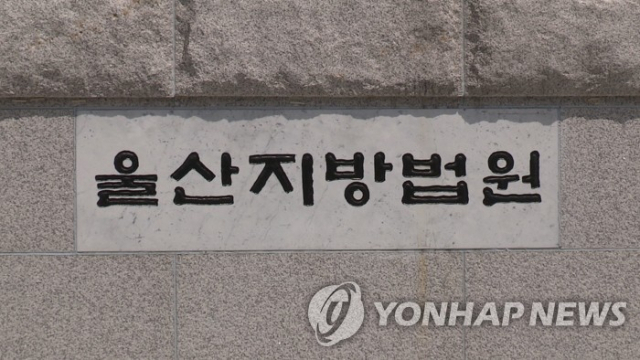 울산지방법원. 연합뉴스