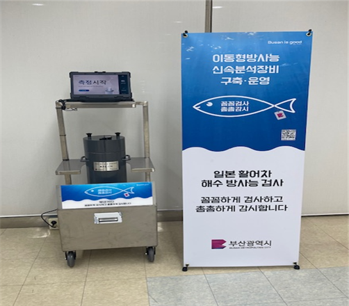 부산국제수산물유통시설관리사업소에 설치된 이동형 해수 방사능 신속분석장비. [사진=부산시]