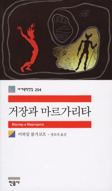 [세헤라자드 사서의 별별책] <98>거장과 마르가리타