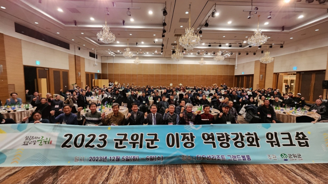 대구 군위군 이장들은 전남 여수시에서 워크숍을 열고 