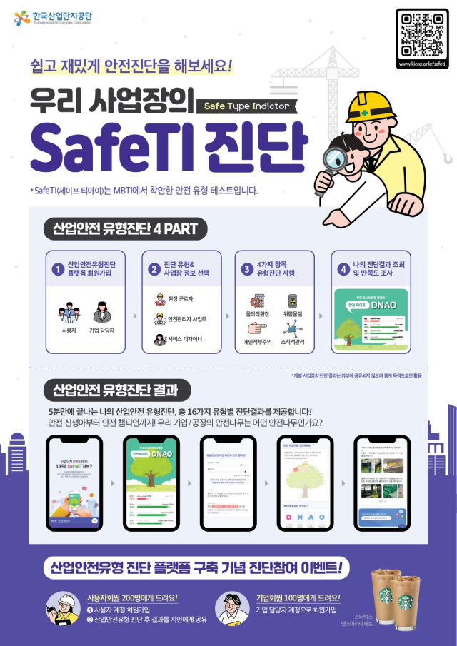 한국산업단지공단 산업안전 유형 진단 디지털 플랫폼 포스터. 한국산업단지공단 제공.