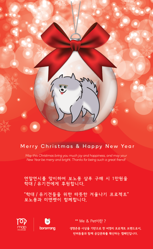 보노몽·미앤펫, 연말 맞이 