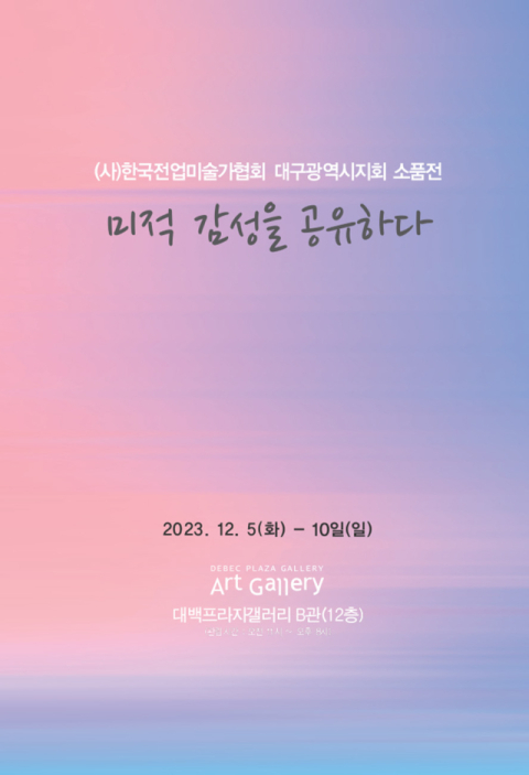 한국전업미술가협회 대구지회 소품전 ‘미적 감성을 공유하다’