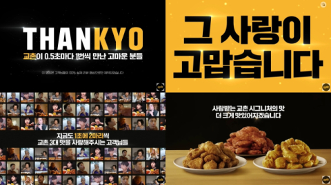 교촌치킨, 'THANKYO'…감사함 전하는 디지털 광고 캠페인 공개