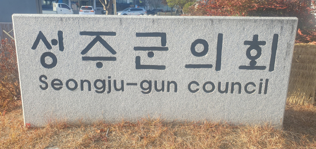 성주군의회 표석.