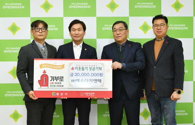 ㈜에스디지엔텍 오대국 대표와 회사 관계자들이 7일 경산시에 이웃돕기 성금 2천만원을 기탁했다.