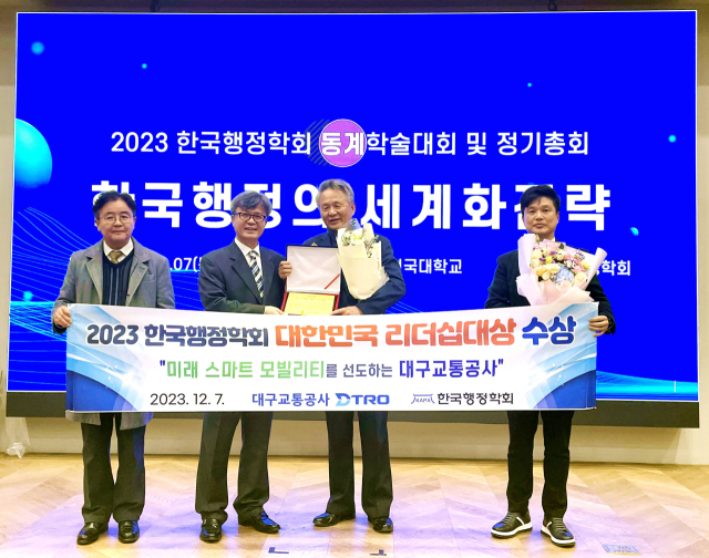 김기혁 대구교통공사 사장(오른쪽 두 번째)이 대한민국리더십대상을 수상했다. 대구교통공사 제공.