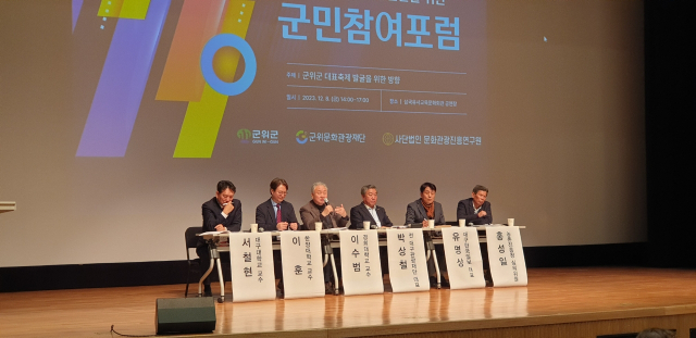 대귀 군위군은 대표 축제 개발을 위한 군민참여포럼을 열었다. 군위군 제공