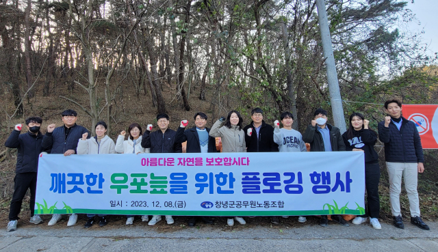 10일 창녕군공무원노조가 우포늪 일원에서 자연정화활동인 플로깅을 실시하는 모습
