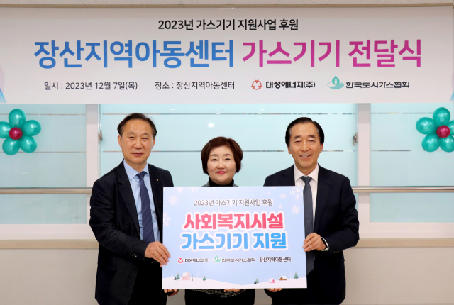 대성에너지㈜와 한국도시가스협회는 경산시 옥산동 장산지역아동센터를 방문해 가스기기 전달식을 가졌다.