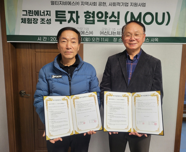 에너지 전문업체 (주)멀티지비에스와 대구시 군위군 제I호 사회적기업 ㈜신나는체험학교가 11일 신재생에너지 발전 체험장 조성을 위한 투자양해각서(MOU)를 체결했다. 사진 ㈜신나는체험학교 제공.