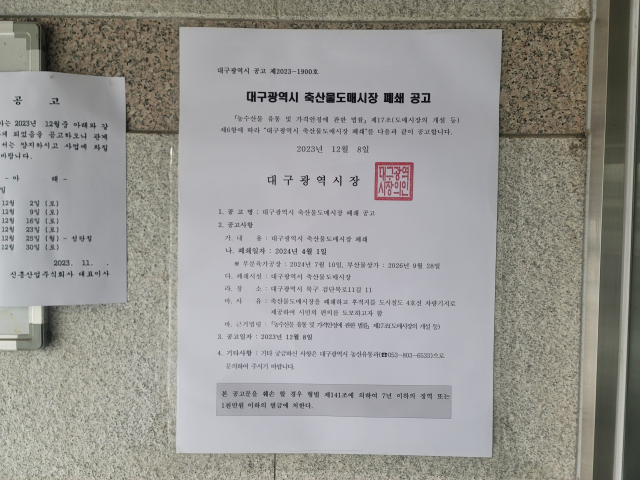 11일 오전 대구 북구 검단동 축산물도매시장에 게시돼있는 폐쇄 공고의 모습. 박성현 기자