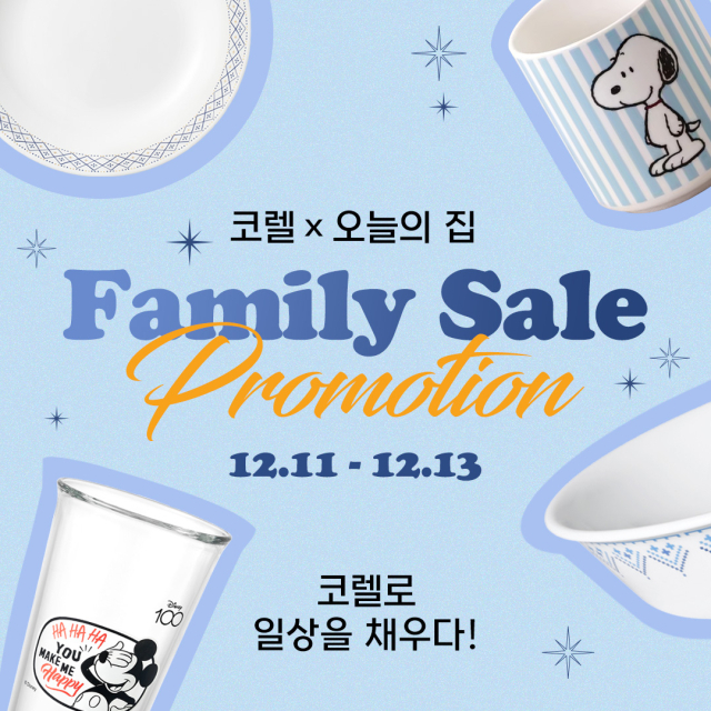 글로벌 주방용품 리더 기업 코렐 브랜드(Corelle Brands)가 인테리어 플랫폼 오늘의집에서 11일부터 13일까지 3일간 