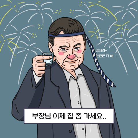 손가락 발가락 얼어 붙는 추운 겨울에도 우리가 회식 때 가져가야 할 것은 뭐다? 쿨한 마음~! 클립아트코리아 제공.